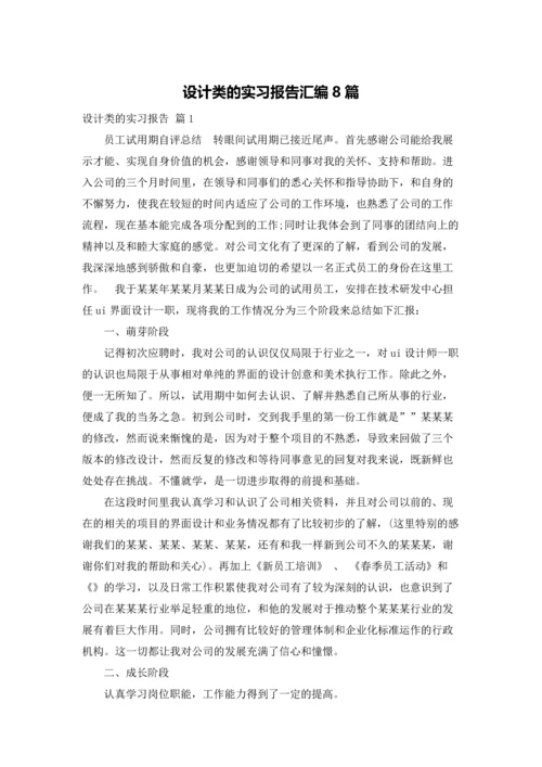 设计类的实习报告汇编8篇.docx