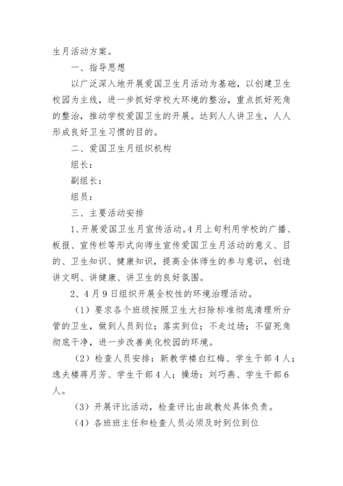 爱国卫生运动70周年主题活动方案（精选7篇）.docx