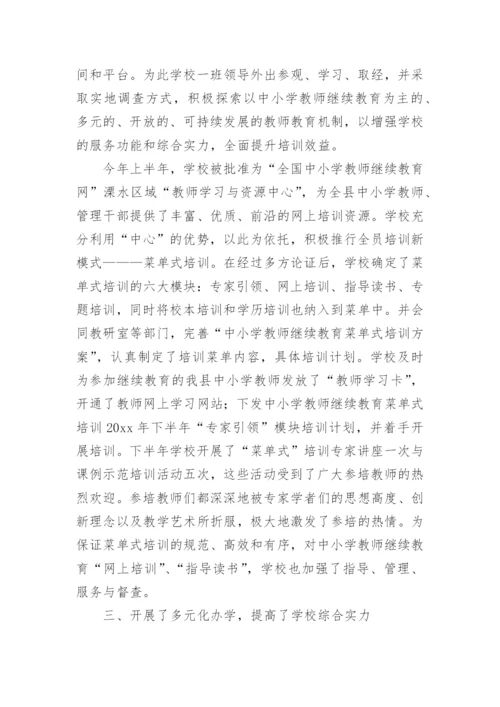 教师进修学校工作总结.docx