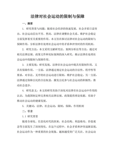 法律对社会运动的限制与保障