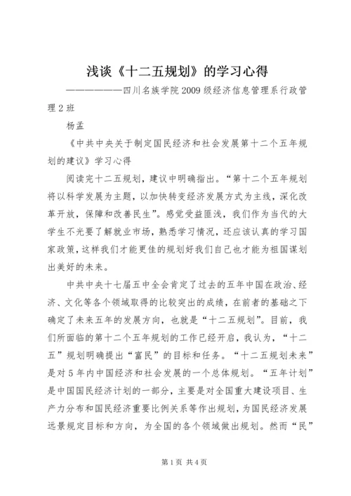 浅谈《十二五规划》的学习心得.docx