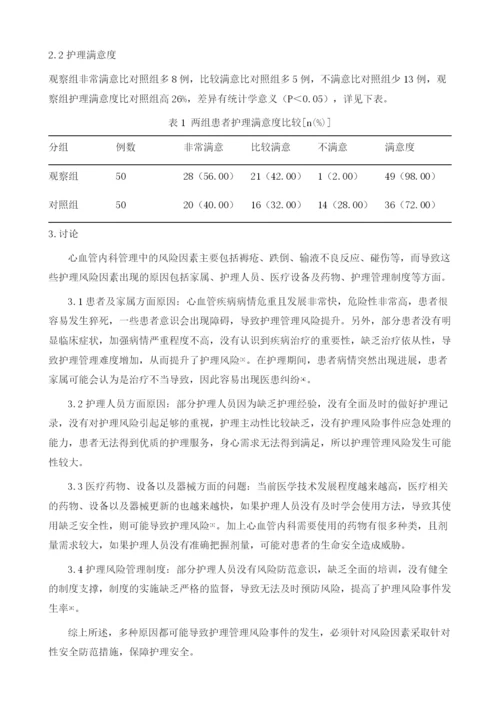 试论心血管内科管理中风险因素及安全防范措施.docx