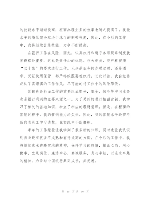 银行职员试用期总结开头及结尾.docx