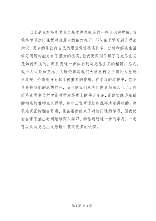 学习《马克思主义基本原理概论》的收获及心得体会 (3).docx