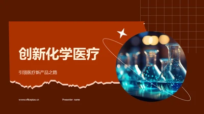 创新化学医疗