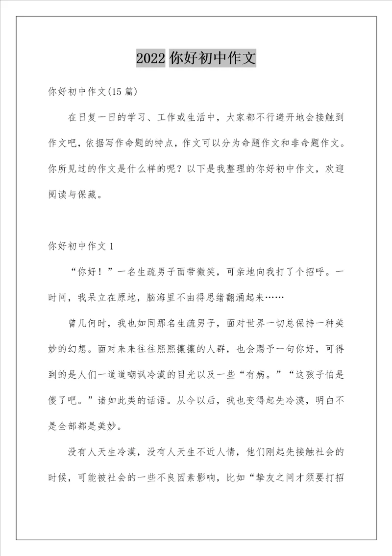 2022你好初中作文 9