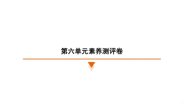 统编版语文五年级上册第六单元素养测评卷课件