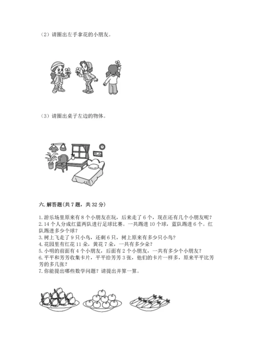 人教版一年级上册数学期末测试卷及答案【全国通用】.docx