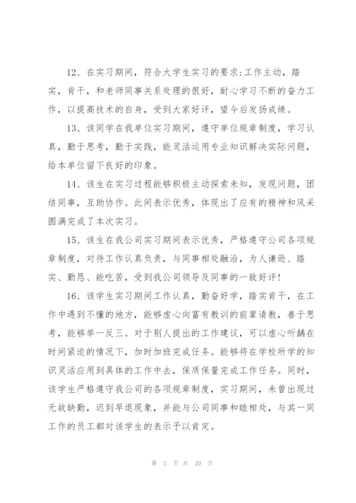 实习单位评语热门大全.docx