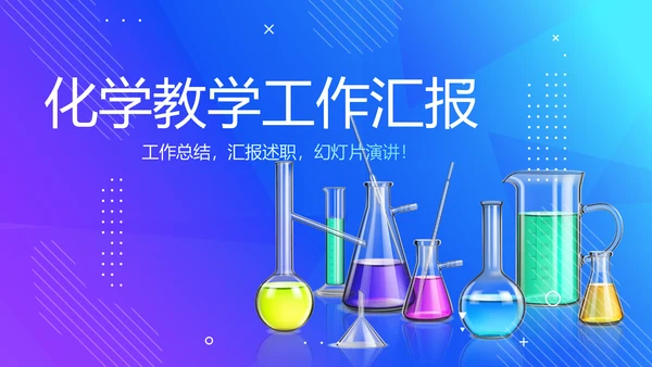化学教学设计工作汇报动态PPT