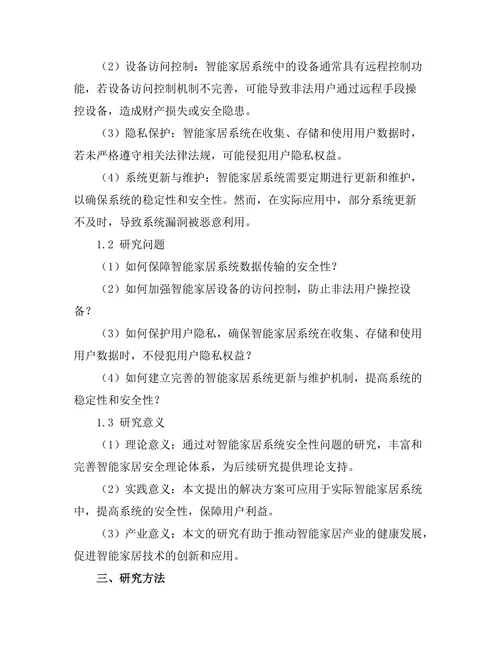 智能家居系统的安全性研究