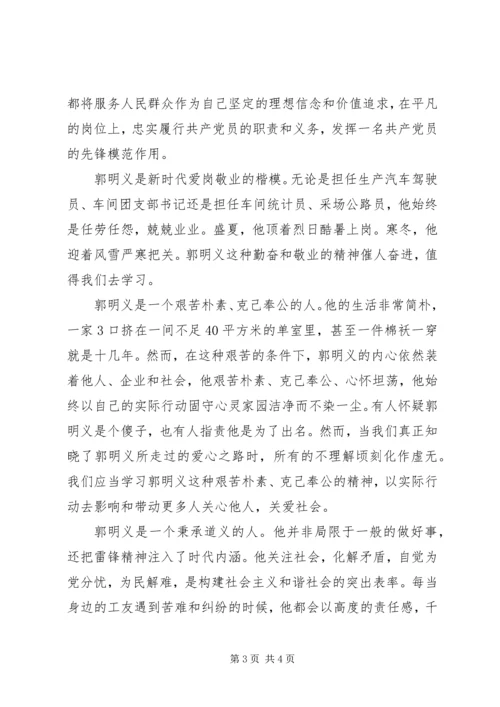 学习《百名共产党人百篇小传》心得体会学习郭明义事迹心得体会_1 (4).docx