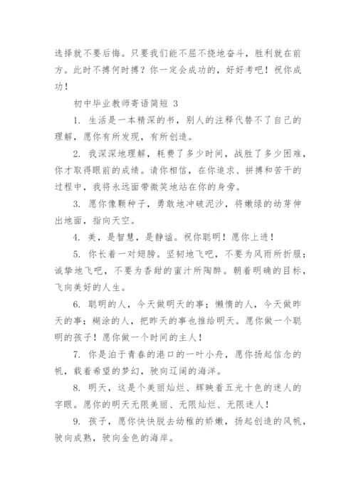 初中毕业教师寄语简短.docx