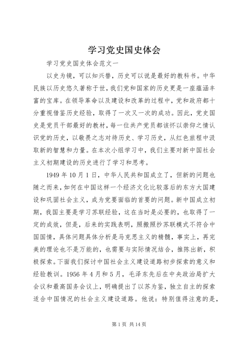 学习党史国史体会.docx