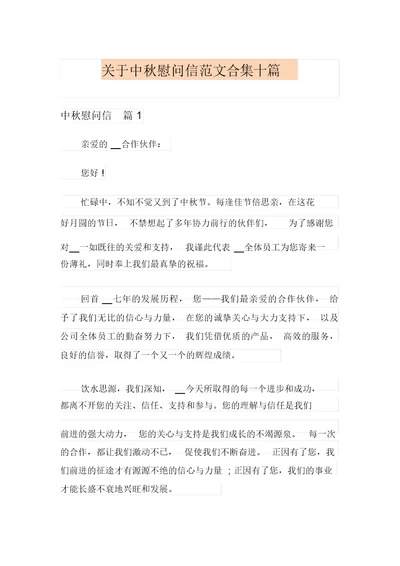 关于中秋慰问信范文合集十篇