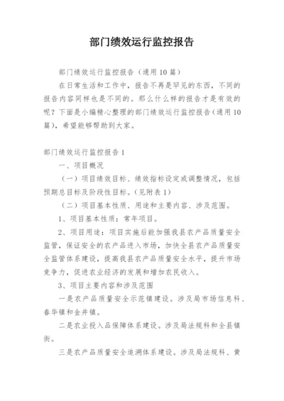 部门绩效运行监控报告.docx