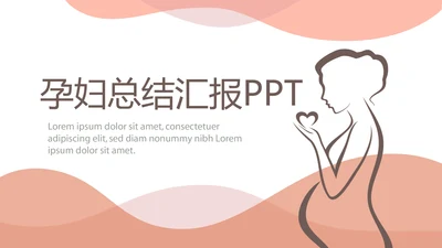 粉色简约孕妇总结汇报动态PPT
