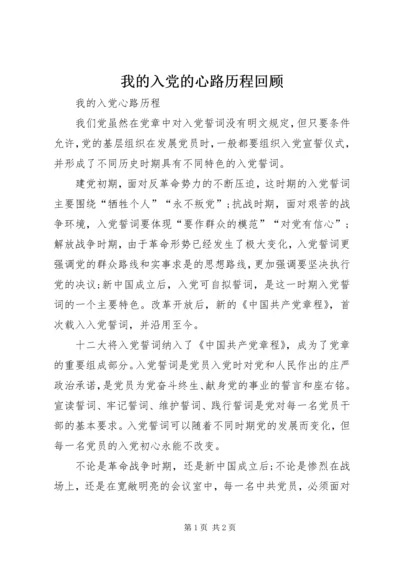 我的入党的心路历程回顾 (4).docx