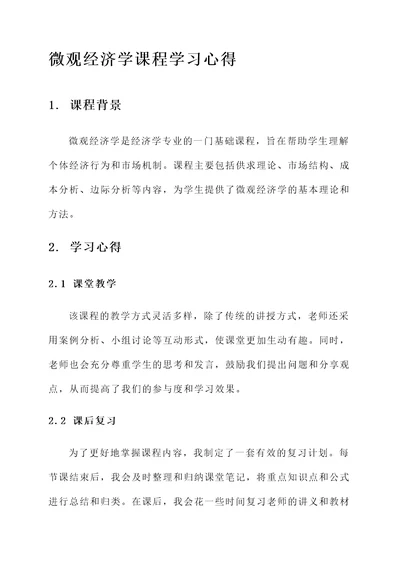 微观经济学课程学习心得