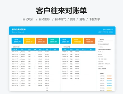 客户往来对账单