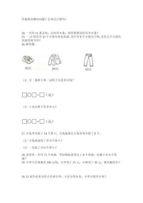 一年级下册数学解决问题50道及参考答案【预热题】.docx