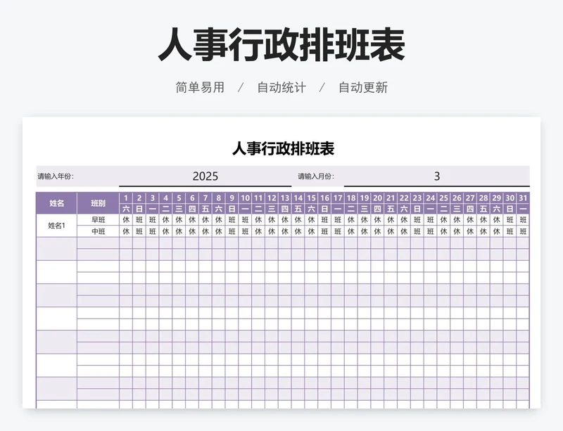 人事行政排班表