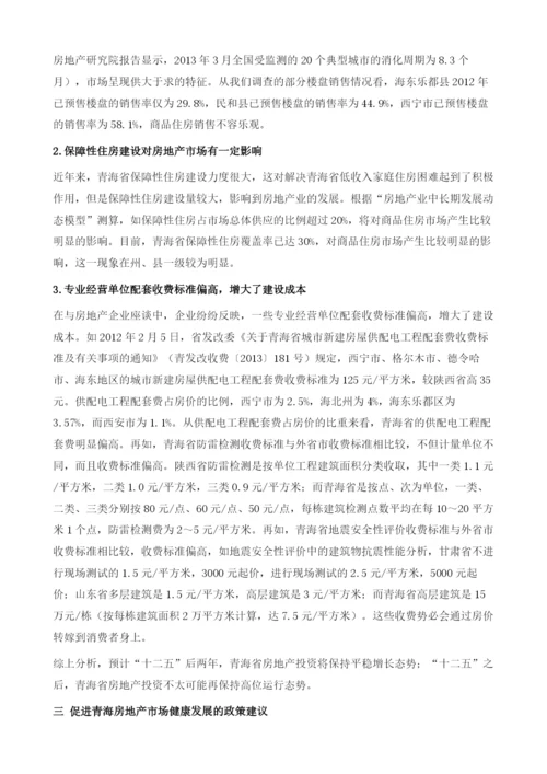 青海省房地产业运行形势及发展趋向.docx