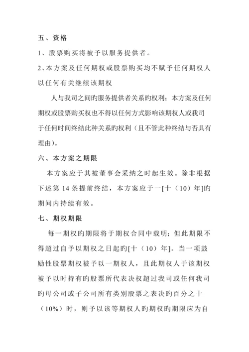 公司员工股票期权专题方案模板.docx