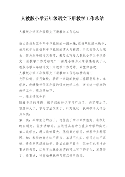 人教版小学五年级语文下册教学工作总结.docx