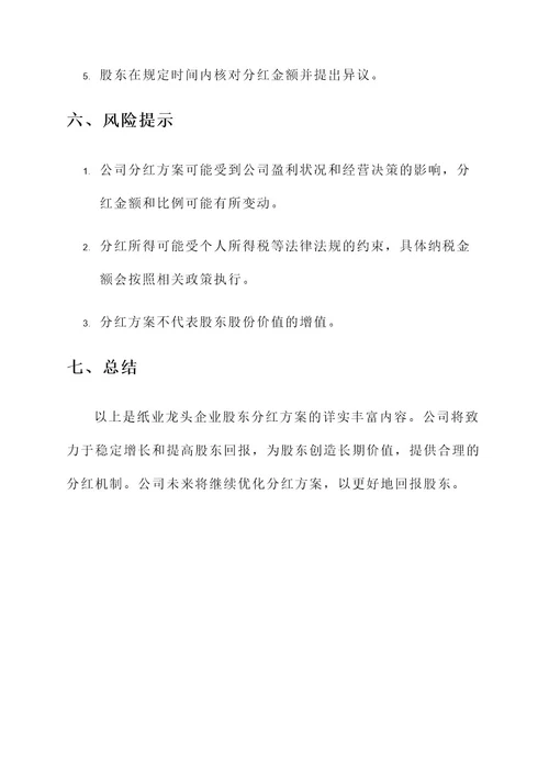 纸业龙头企业股东分红方案