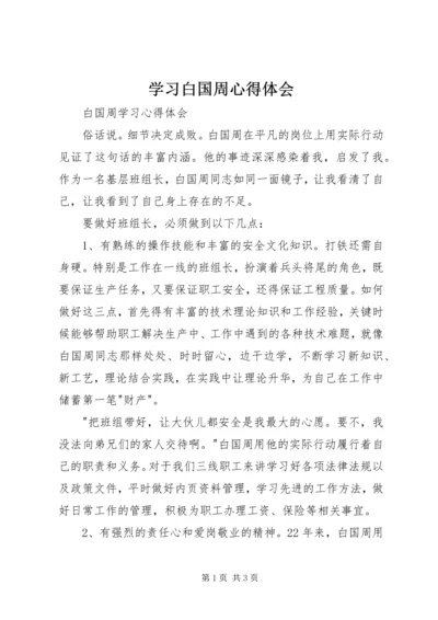 学习白国周心得体会 (2).docx