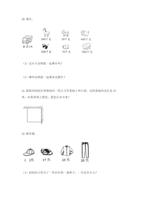 小学三年级数学应用题大全附答案（实用）.docx