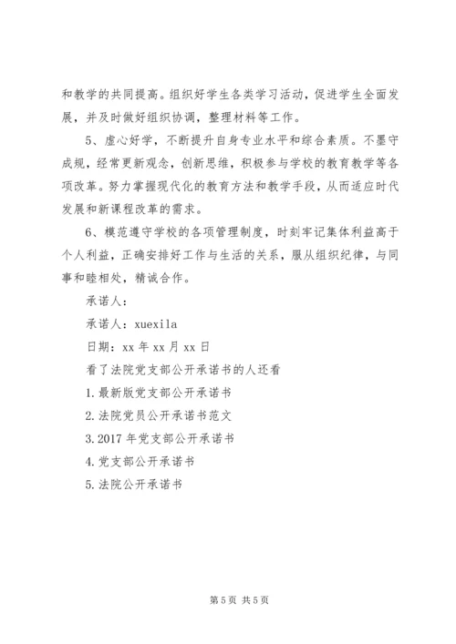 法院党支部公开承诺书.docx