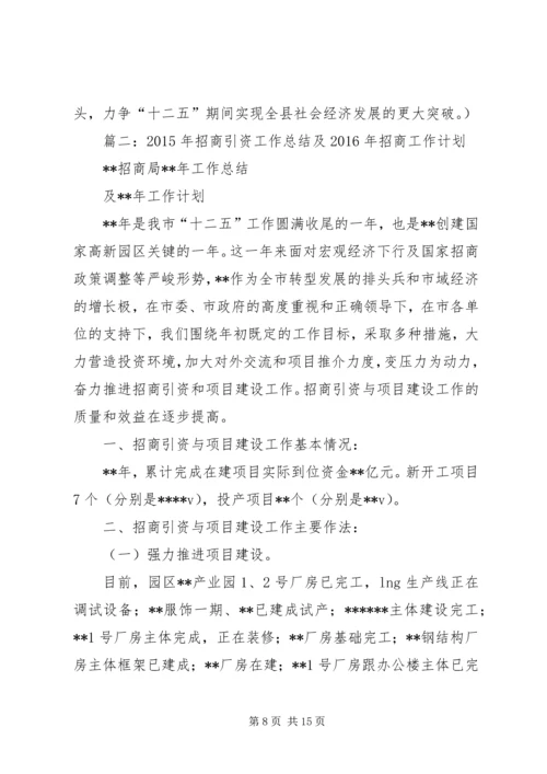 篇一：招商引资工作总结及工作计划.docx