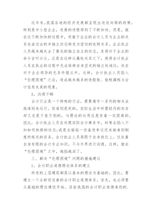 会计职业道德论文精编.docx