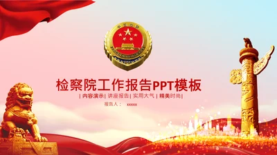 简洁大气中国检察纪检监察动态PPT模板