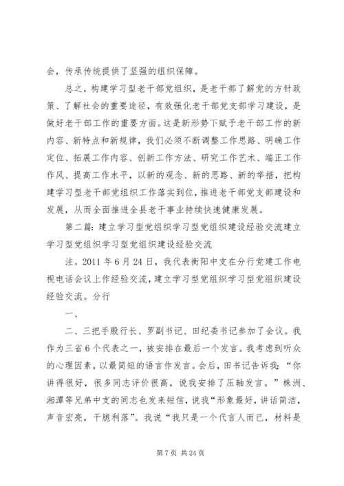 建设学习型老干党组织交流材料.docx