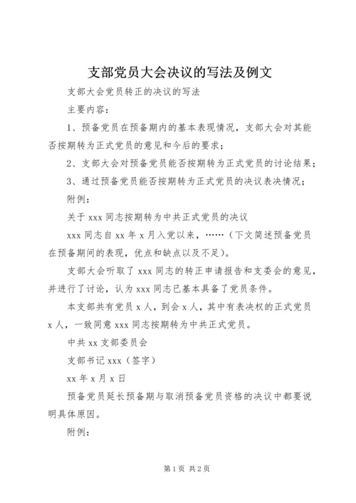 支部党员大会决议的写法及例文 (3).docx