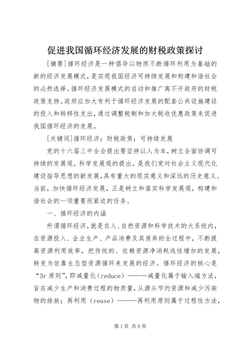 促进我国循环经济发展的财税政策探讨.docx