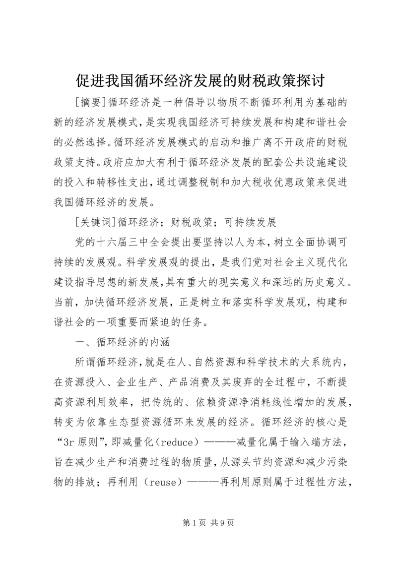 促进我国循环经济发展的财税政策探讨.docx