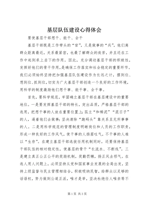 基层队伍建设心得体会.docx