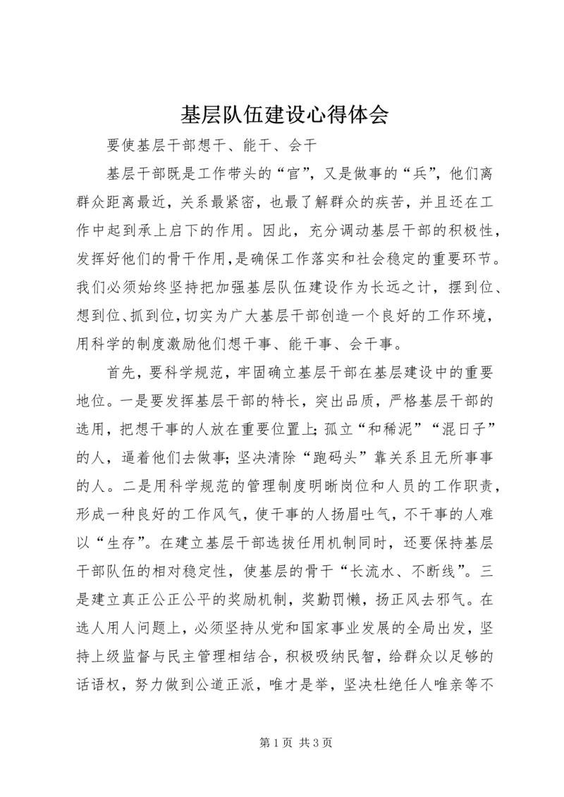 基层队伍建设心得体会.docx