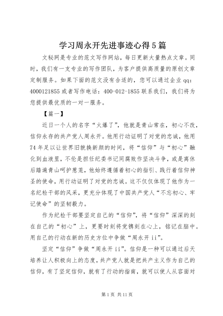 学习周永开先进事迹心得5篇.docx