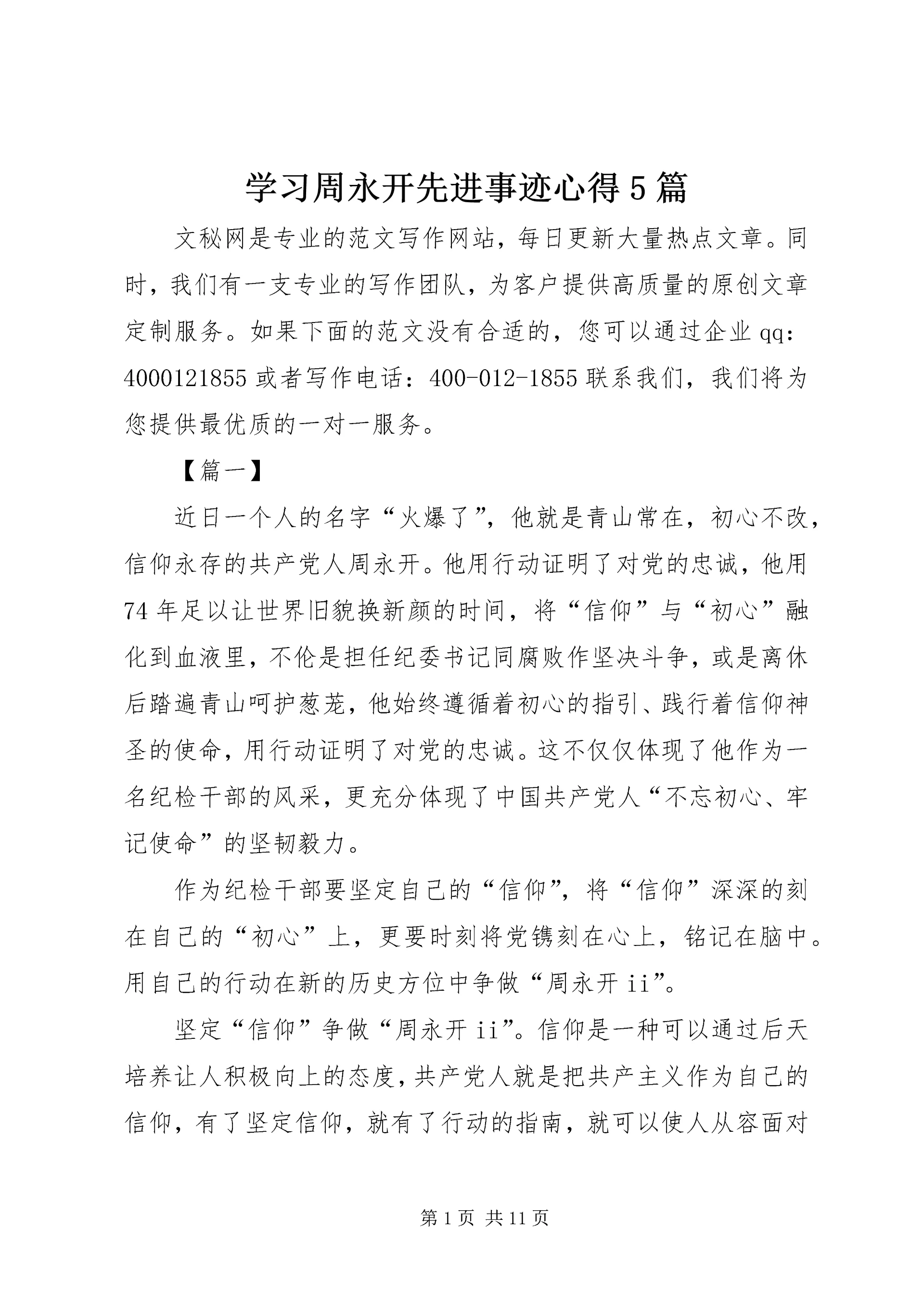 学习周永开先进事迹心得5篇.docx