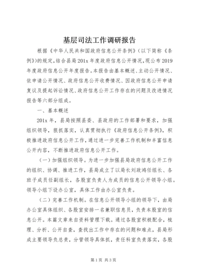 基层司法工作调研报告 (2).docx