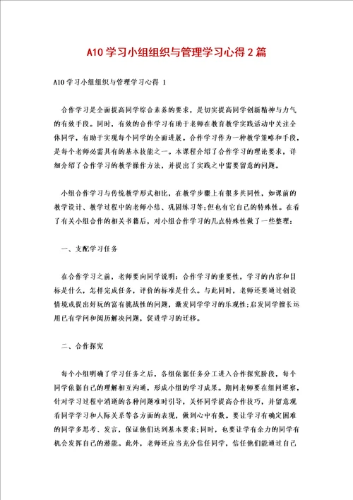 a10学习小组组织与管理学习心得2篇