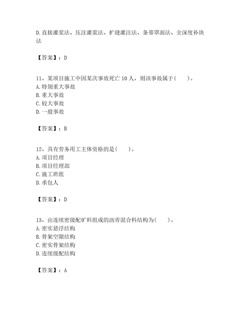 一级建造师之一建公路工程实务考试题库附参考答案突破训练