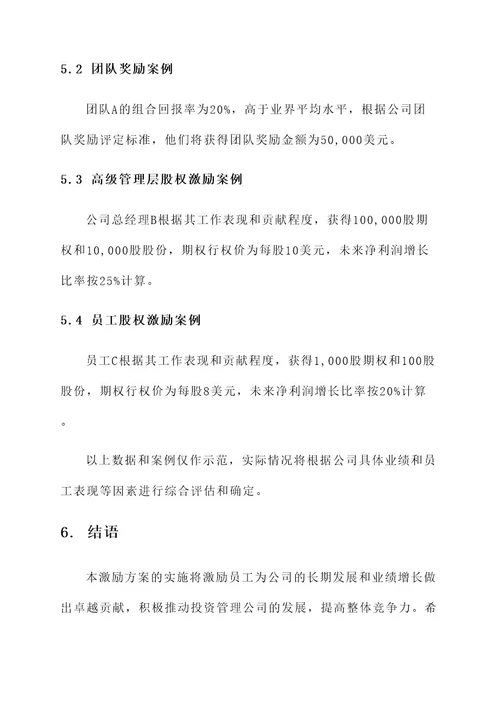 投资管理公司激励方案