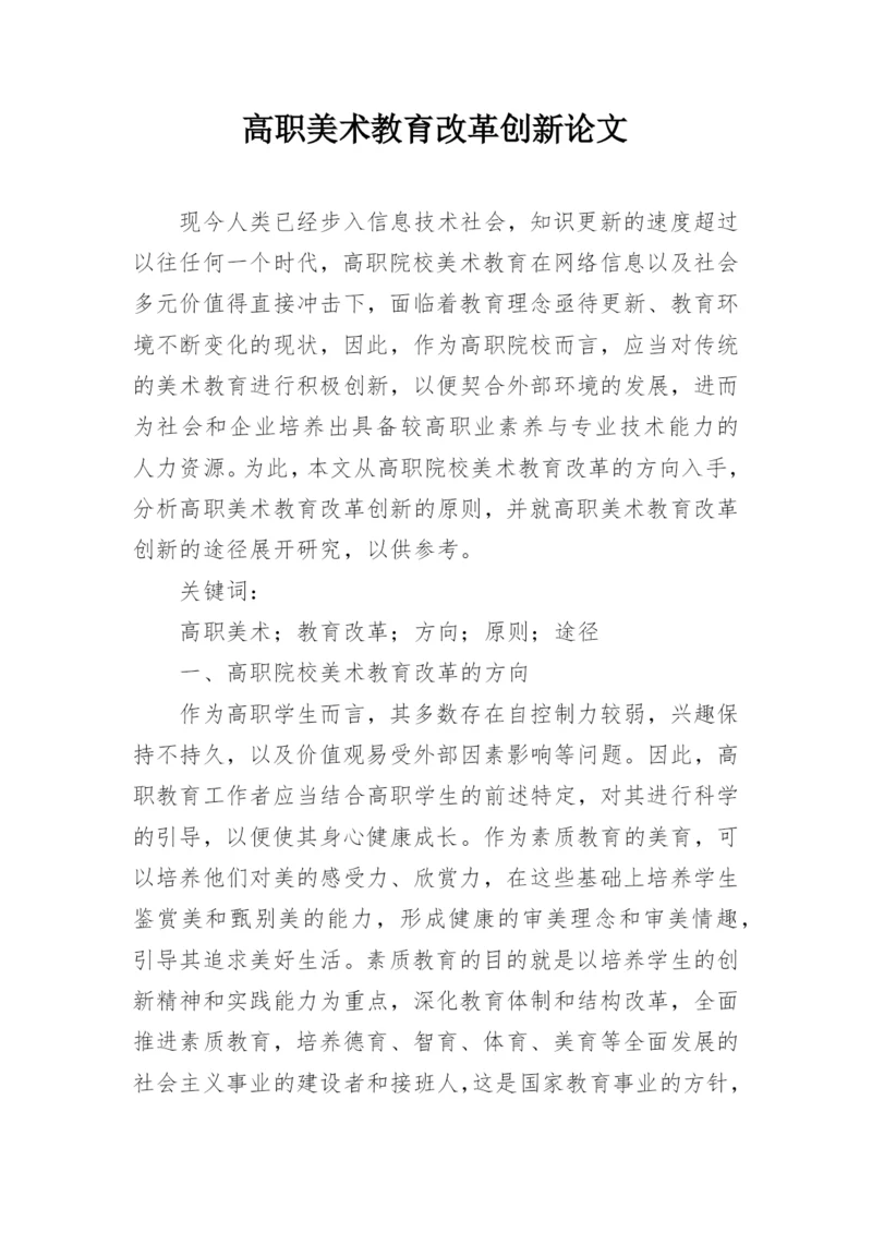 高职美术教育改革创新论文精编.docx