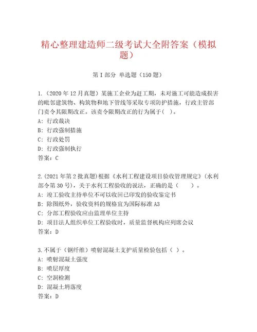历年建造师二级考试题库附答案综合题